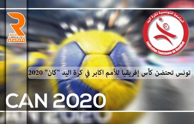 تونس تحتضن كاس افريقيا 2020