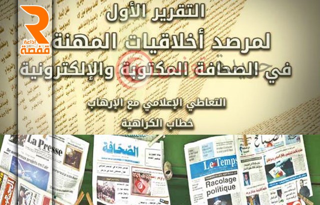 التقرير الأول حول التعاطي الإعلامي مع الارهاب وخطابات الكراهية والنزاعات المسلحة في وسائل الاعلام التونسية-24-02-2016