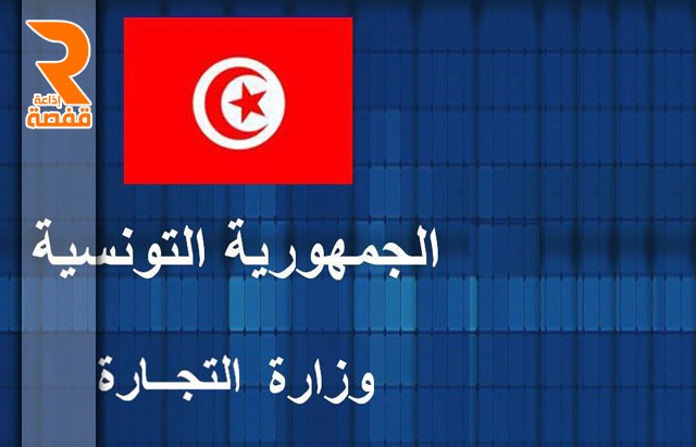 وزارة التجارة_تونس