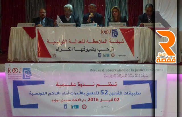 تطبيقات القانون عدد 52 المتعلق بالمخدرات أمام المحاكم التونسية_ندوة بسيدي بوزيد_02-04-2016