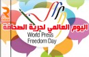 اليوم العالمي لحرية الصحافة