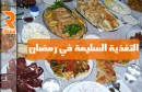 التغذية السليمة في رمضان