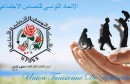 الاتحاد التونسي للتضامن الإجتماعي