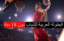 البطولة العربية للشباب كرة سلة