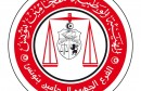 الفرع الجهوي للمحامين بتونس