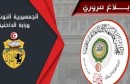 وزارة الداخلية القمة العربية