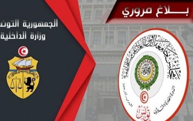وزارة الداخلية القمة العربية