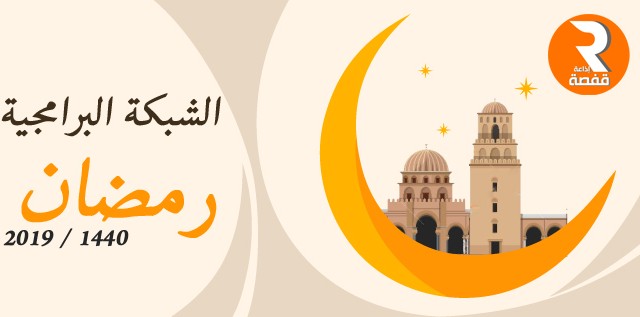 الشبكة البرامجية رمضان 2019