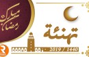 تهنئة رمضان 2019