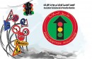 الجمعية التونسية للوقاية من حوادث الطرقات