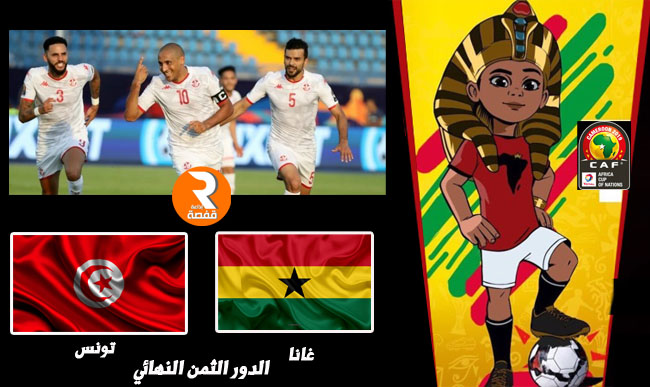 منتخب تونس غانا - Copie
