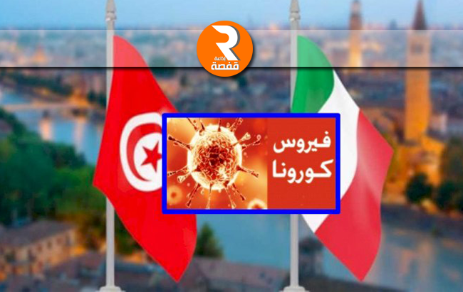 تونس ايطاليا كورونا
