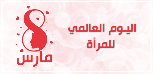 تونس تحتفل باليوم العالمي للمرأة001