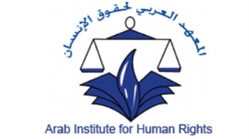 المعهد العربي لحقوق الإنسان_0