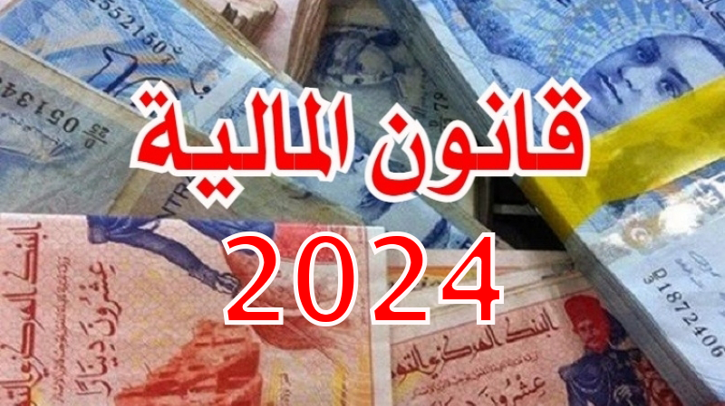 قانون المالية 2024