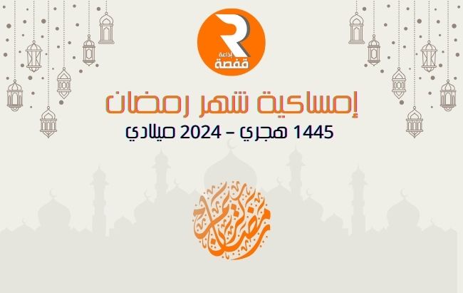 إمساكية شهر رمضان 1445 هجري – 2024 ميلادي