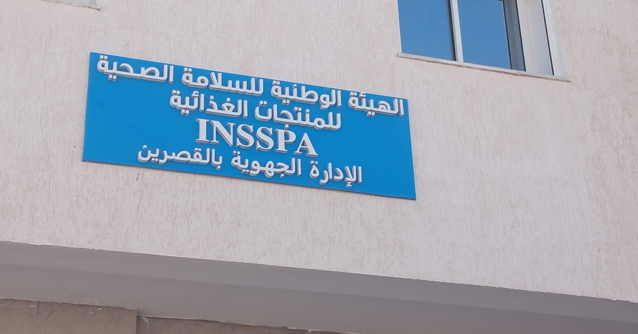 لهيئة الوطنية للسلامة الصحية للمنتوجات الغذا ئية بولاية القصرين