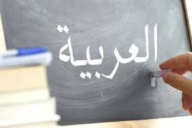 لتندريس اللغة العربية لابناء الجالية التونسيين
